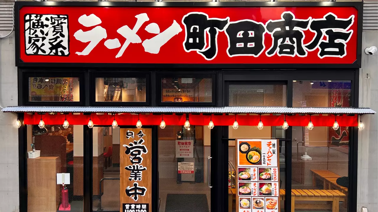 町田商店|調理見習い・調理補助の求人画像1枚目