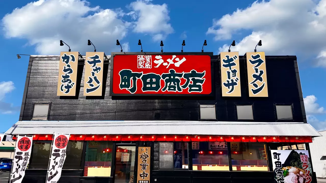 町田商店 栃木箱森店(栃木県栃木市) ラーメン | 店長・店長候補)の求人の写真