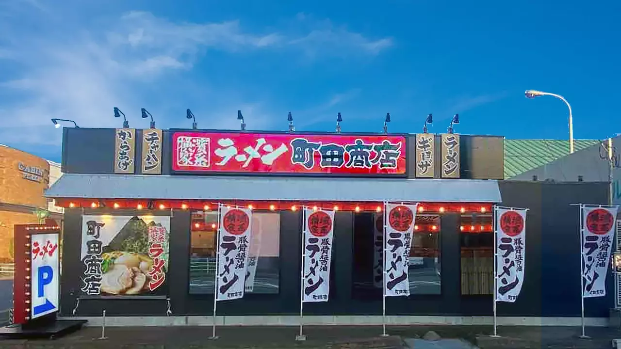 町田商店 南福島店(福島県福島市) ラーメン | 店長・店長候補)の求人の写真