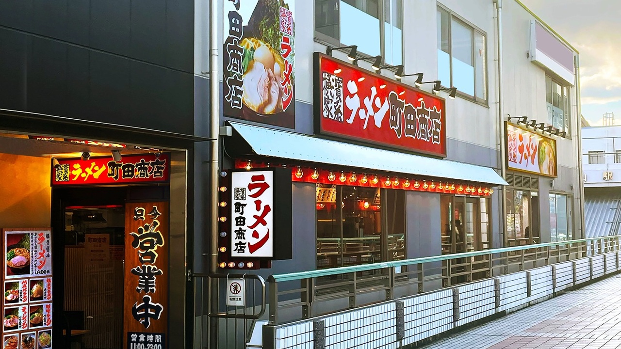 町田商店 中山店(神奈川県横浜市緑区) ラーメン | 店長・店長候補)の求人の写真