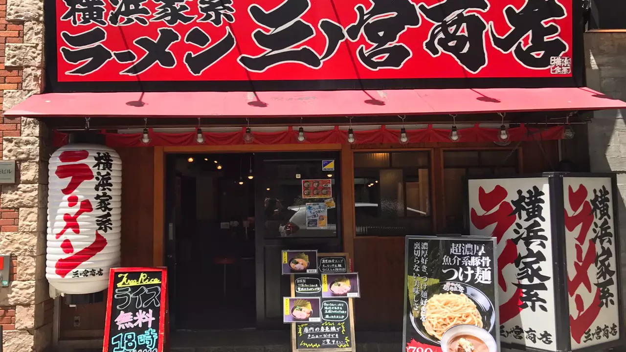町田商店 三ノ宮商店(大阪府大阪市中央区) ラーメン | 店長・店長候補)の求人の写真