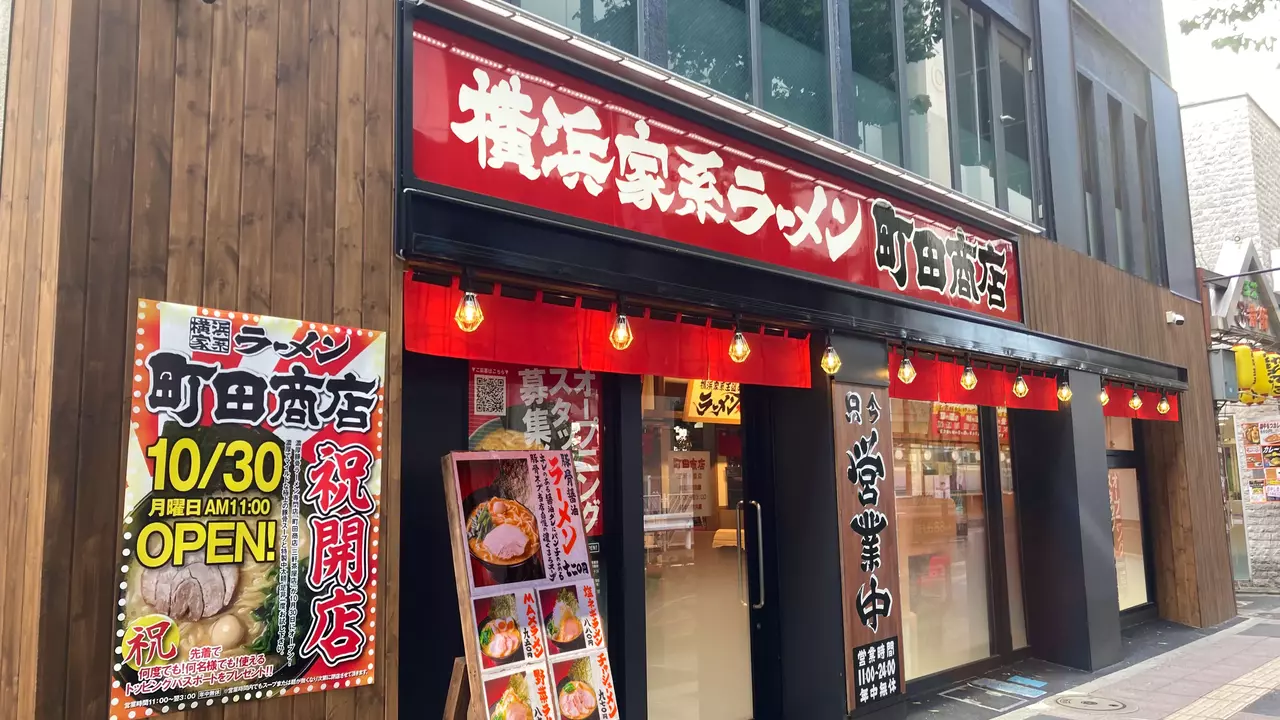 町田商店 三軒茶屋店(東京都世田谷区) ラーメン | 店長・店長候補)の求人の写真