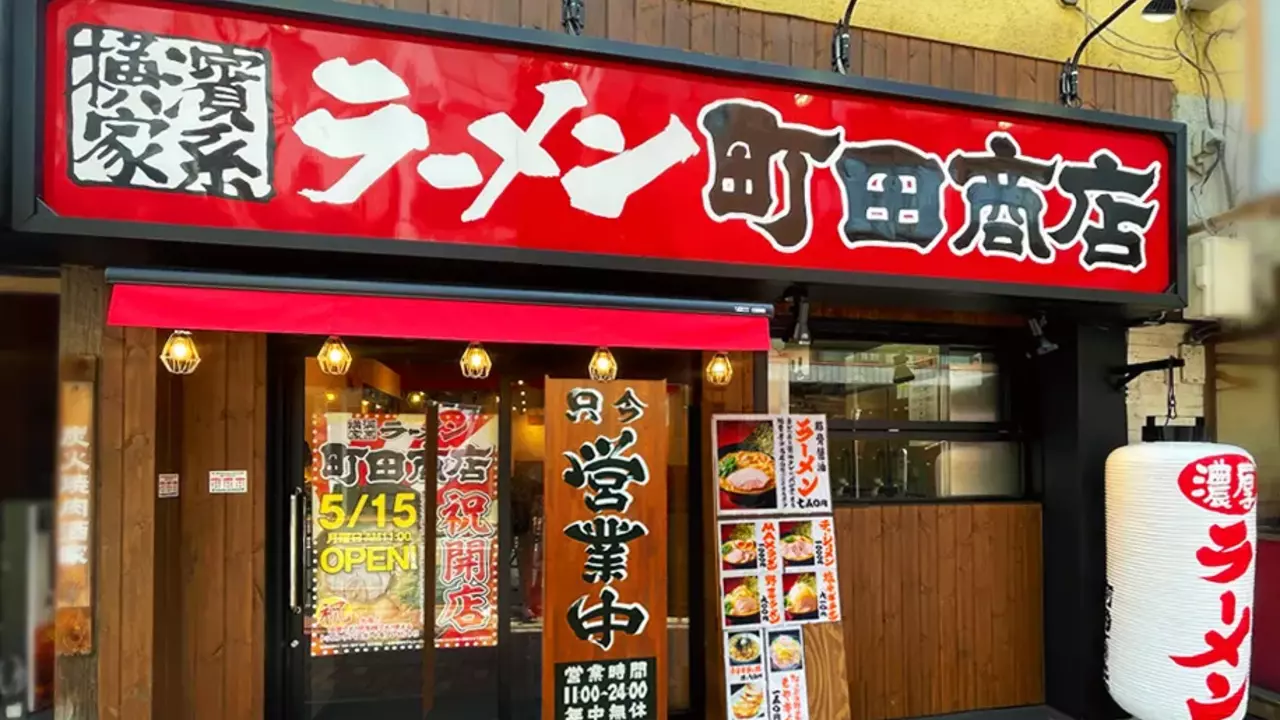 町田商店 大森店(東京都大田区) ラーメン | 店長・店長候補)の求人の写真