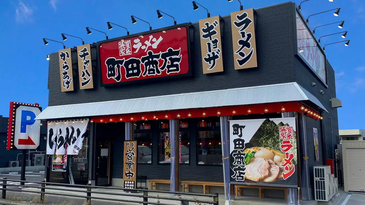 町田商店 川越インター店(埼玉県川越市) ラーメン | 店長・店長候補)の求人の写真