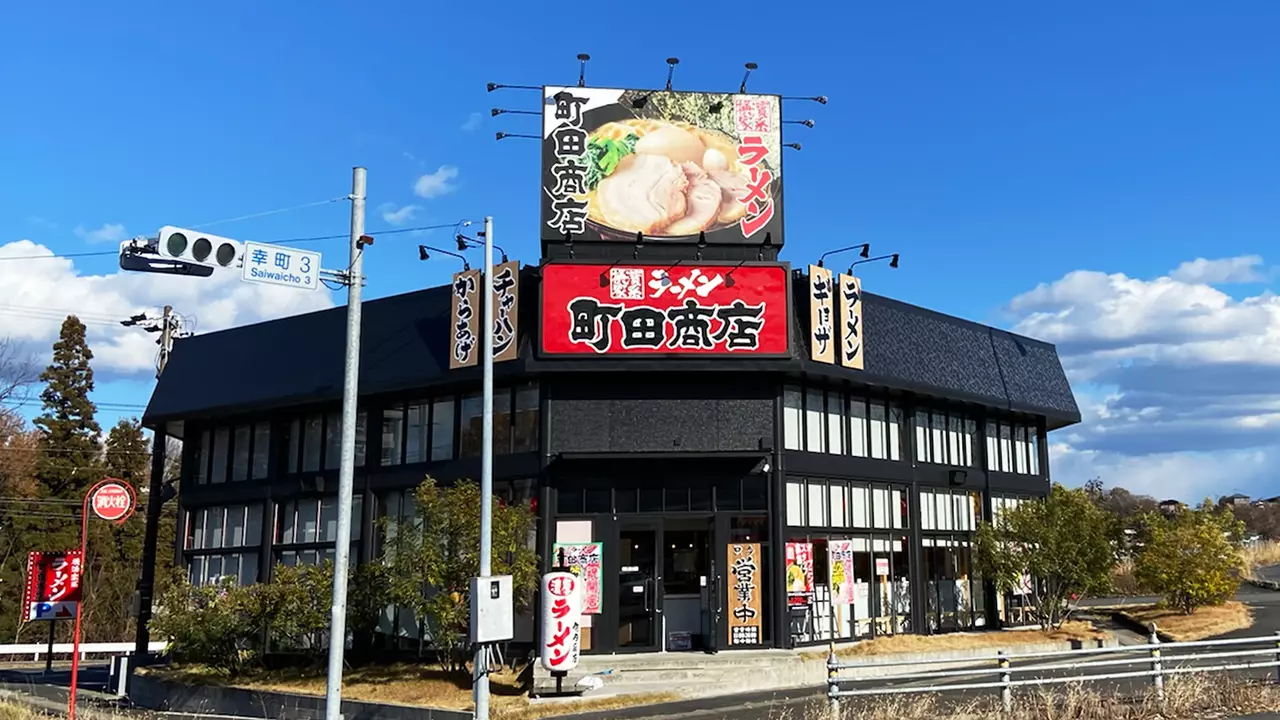 町田商店 多治見店(岐阜県多治見市) ラーメン | 店長・店長候補)の求人の写真