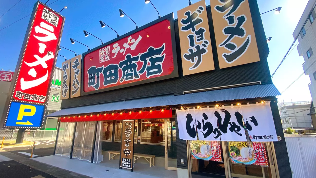 町田商店 守山店(愛知県名古屋市守山区) ラーメン | 店長・店長候補)の求人の写真
