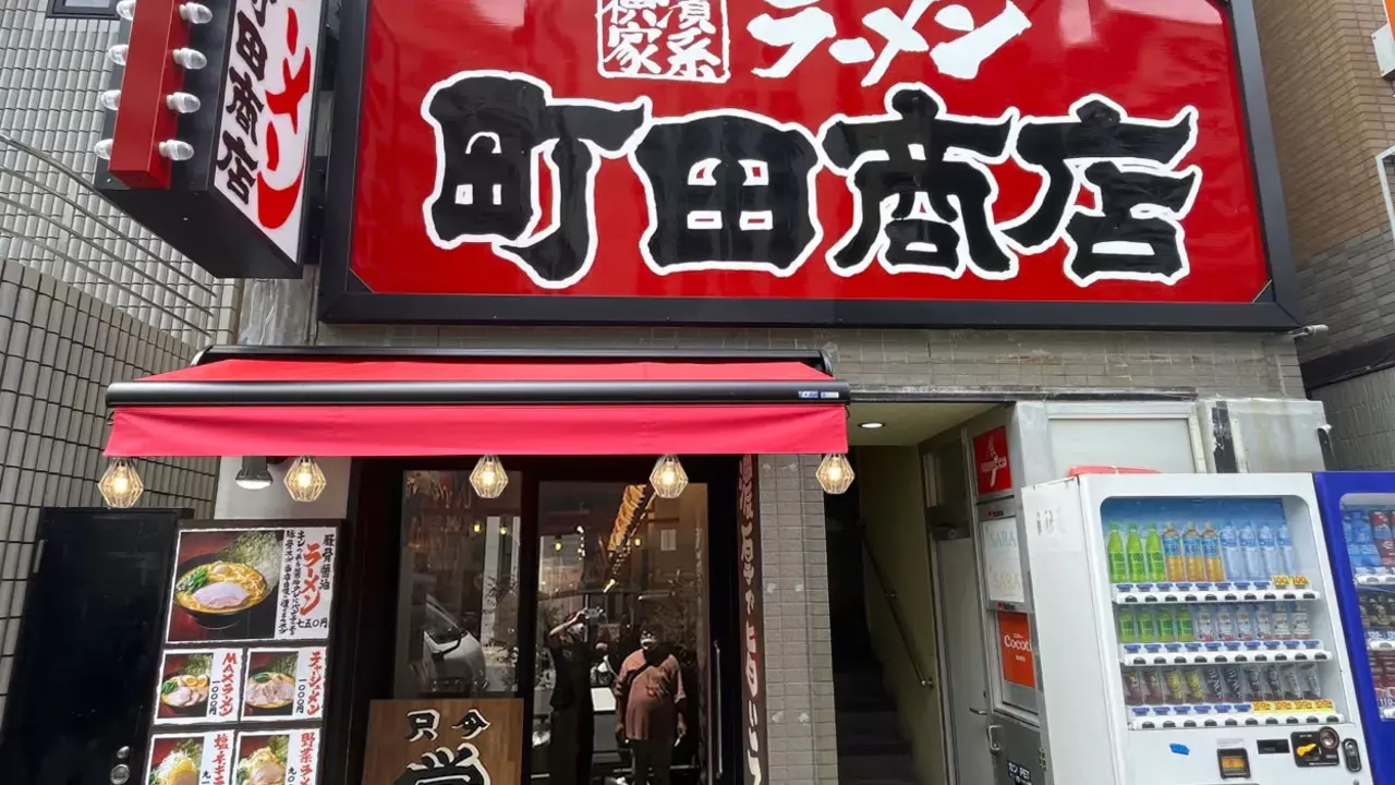 町田商店 恵比寿東口店(東京都渋谷区) ラーメン | 店長・店長候補)の求人の写真