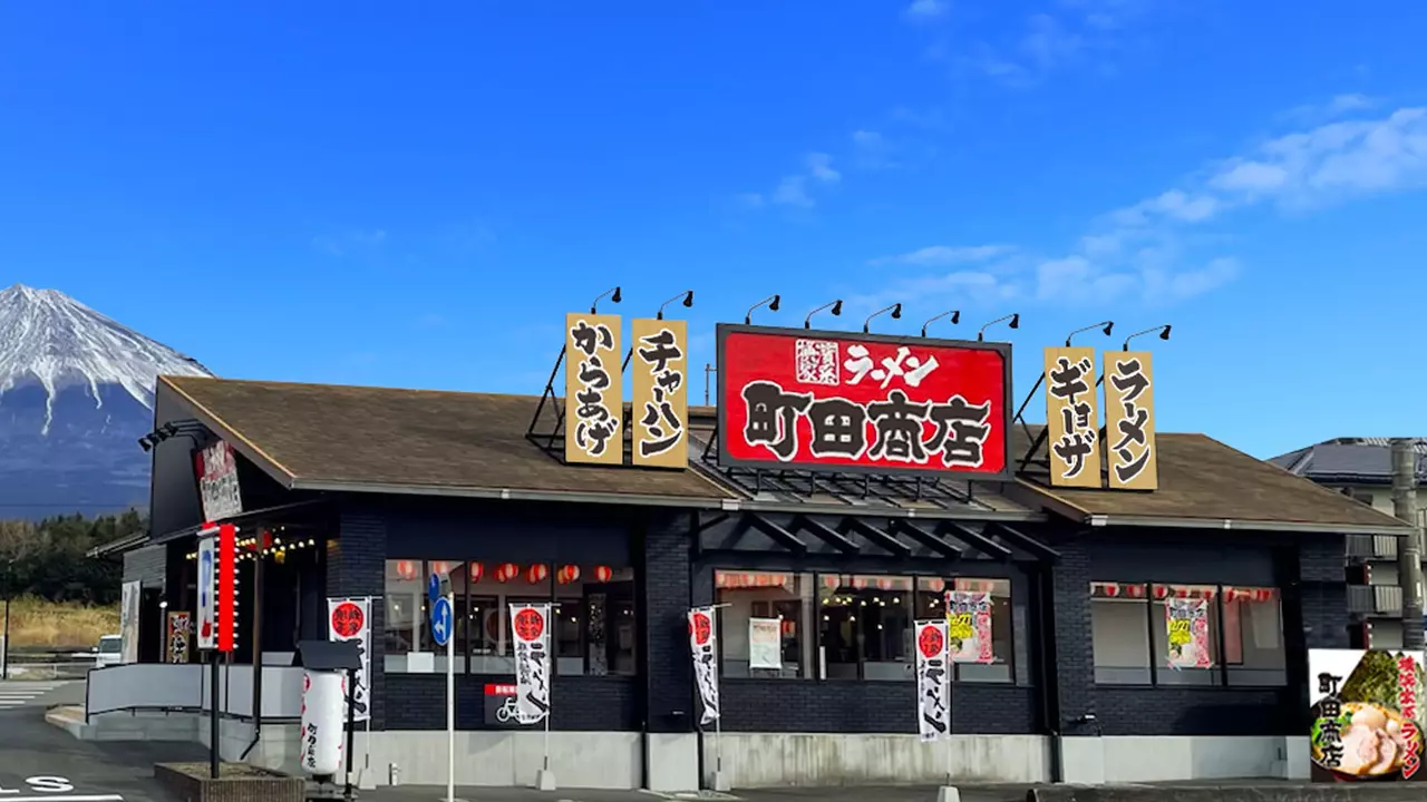 町田商店 富士宮店(静岡県富士宮市) ラーメン | 店長・店長候補)の求人の写真