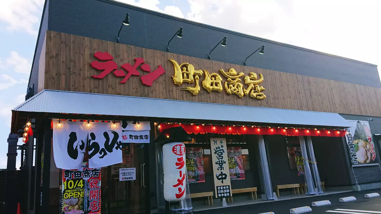 町田商店 板橋四葉店(東京都板橋区) ラーメン | 店長・店長候補)の求人の写真