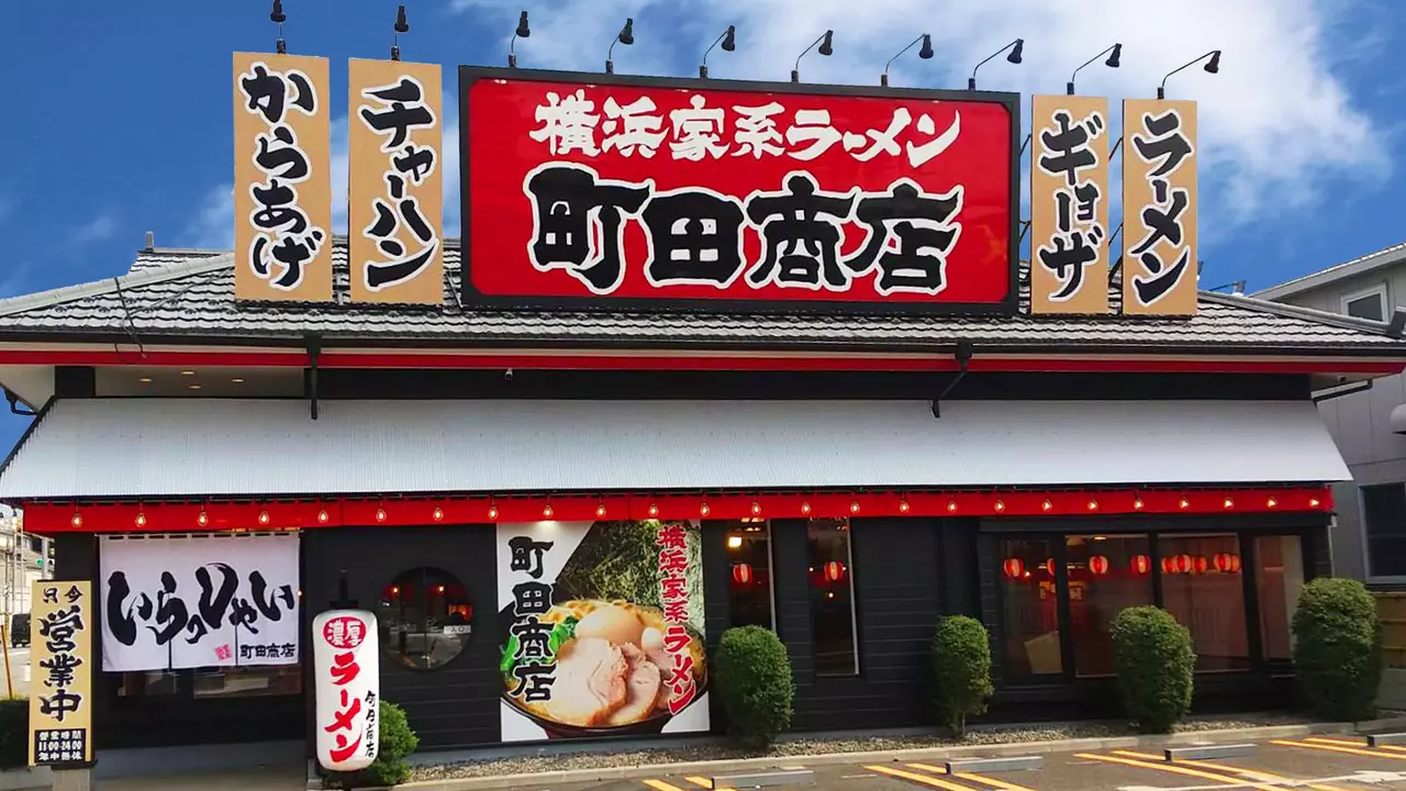 町田商店 横浜池辺町店(神奈川県横浜市都筑区) ラーメン | 店長・店長候補)の求人の写真