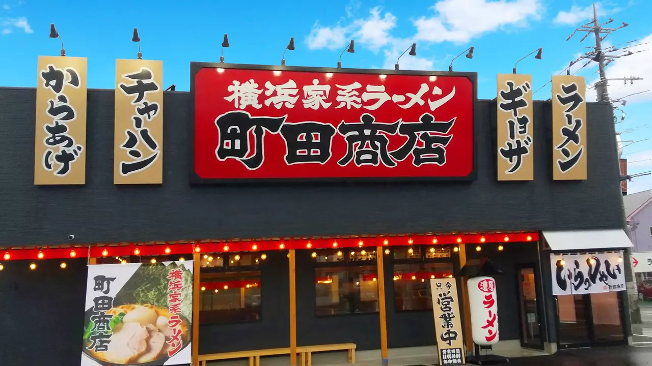 町田商店 東戸塚店(神奈川県横浜市戸塚区) ラーメン | 店長・店長候補)の求人の写真