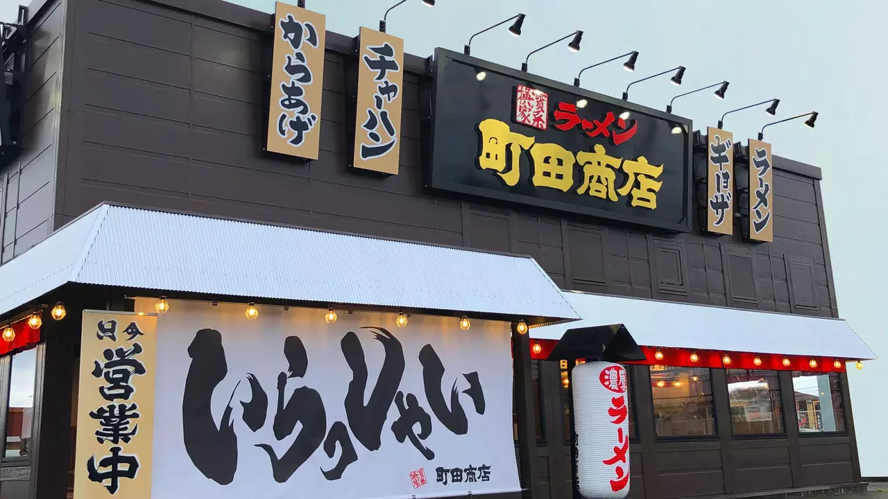 町田商店 久居インター店(三重県津市) ラーメン | 店長・店長候補)の求人の写真