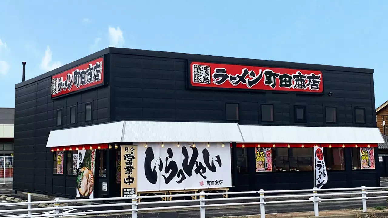 町田商店 碧南店(愛知県碧南市) ラーメン | 店長・店長候補)の求人の写真