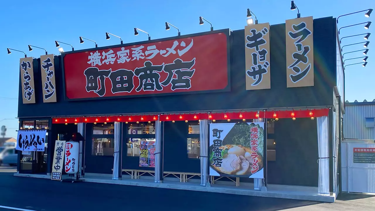 町田商店 美濃加茂店(岐阜県美濃加茂市) ラーメン | 店長・店長候補)の求人の写真