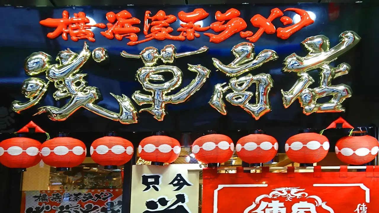 町田商店 浅草商店(東京都台東区) ラーメン | 店長・店長候補)の求人の写真