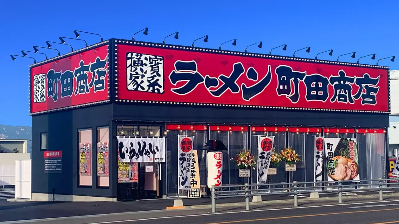 町田商店 本巣店(岐阜県本巣郡北方町) ラーメン | 店長・店長候補)の求人の写真