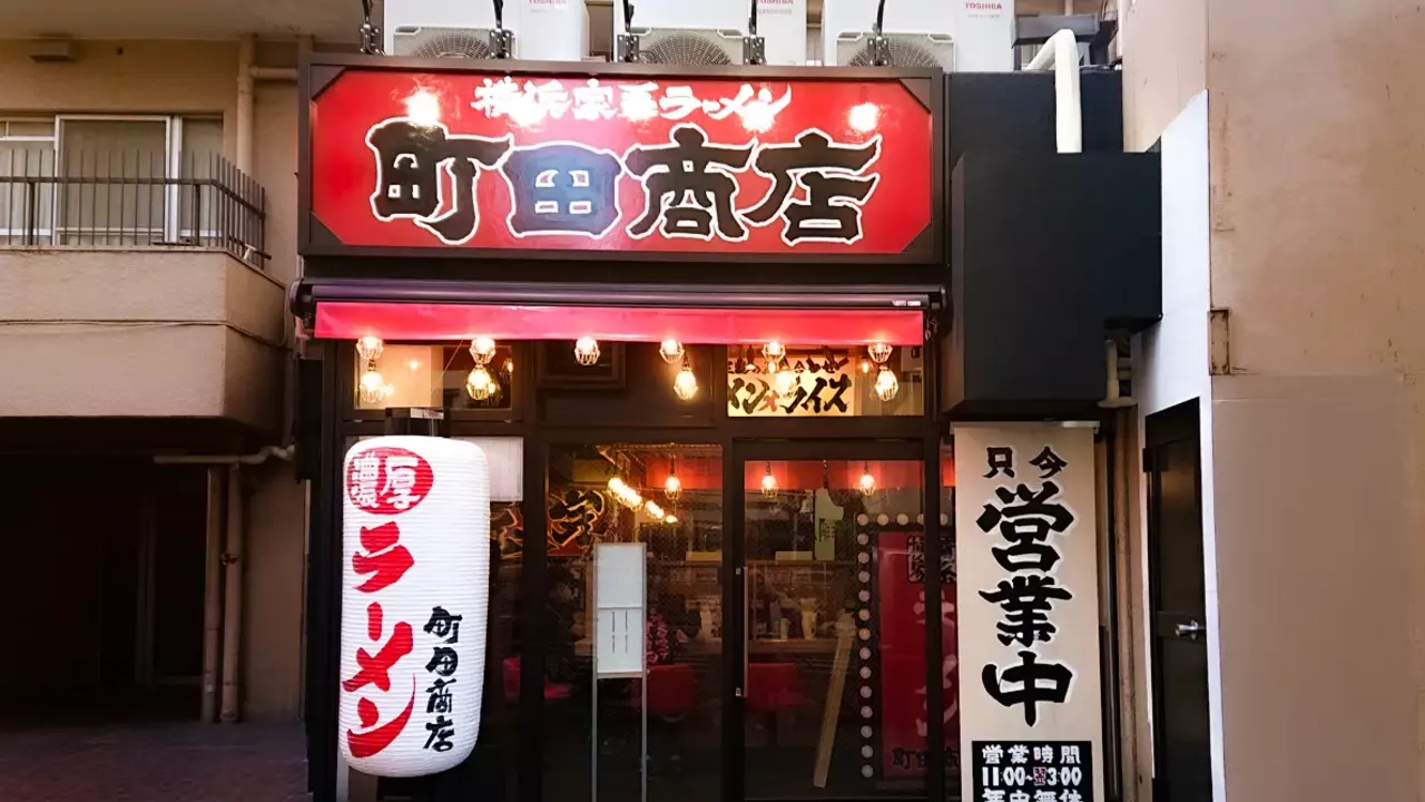 町田商店 高輪ゲートウェイ店(東京都港区) ラーメン | 店長・店長候補)の求人の写真