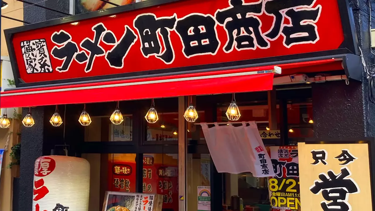 町田商店 経堂店(東京都世田谷区) ラーメン | 店長・店長候補)の求人の写真