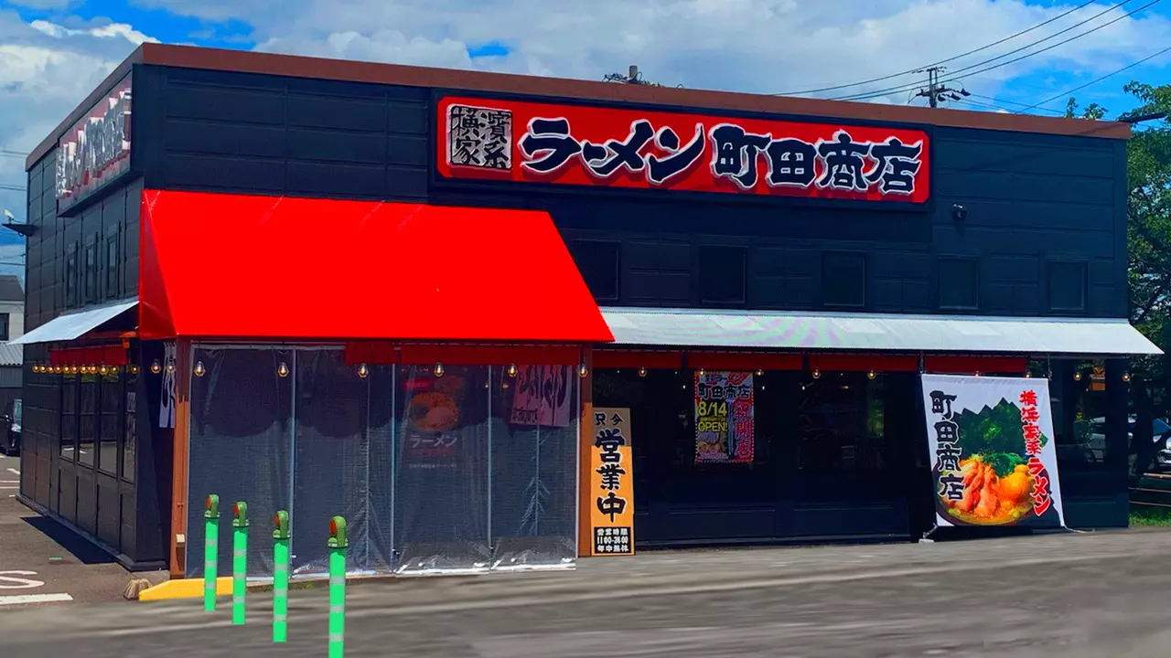 町田商店 大垣店(岐阜県大垣市) ラーメン | 店長・店長候補)の求人の写真