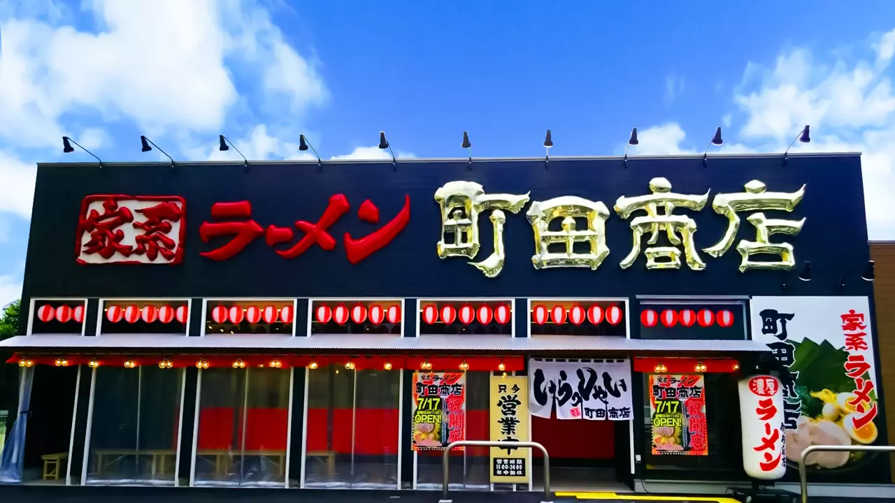 町田商店 法隆寺店(奈良県北葛城郡河合町) ラーメン | 店長・店長候補)の求人の写真