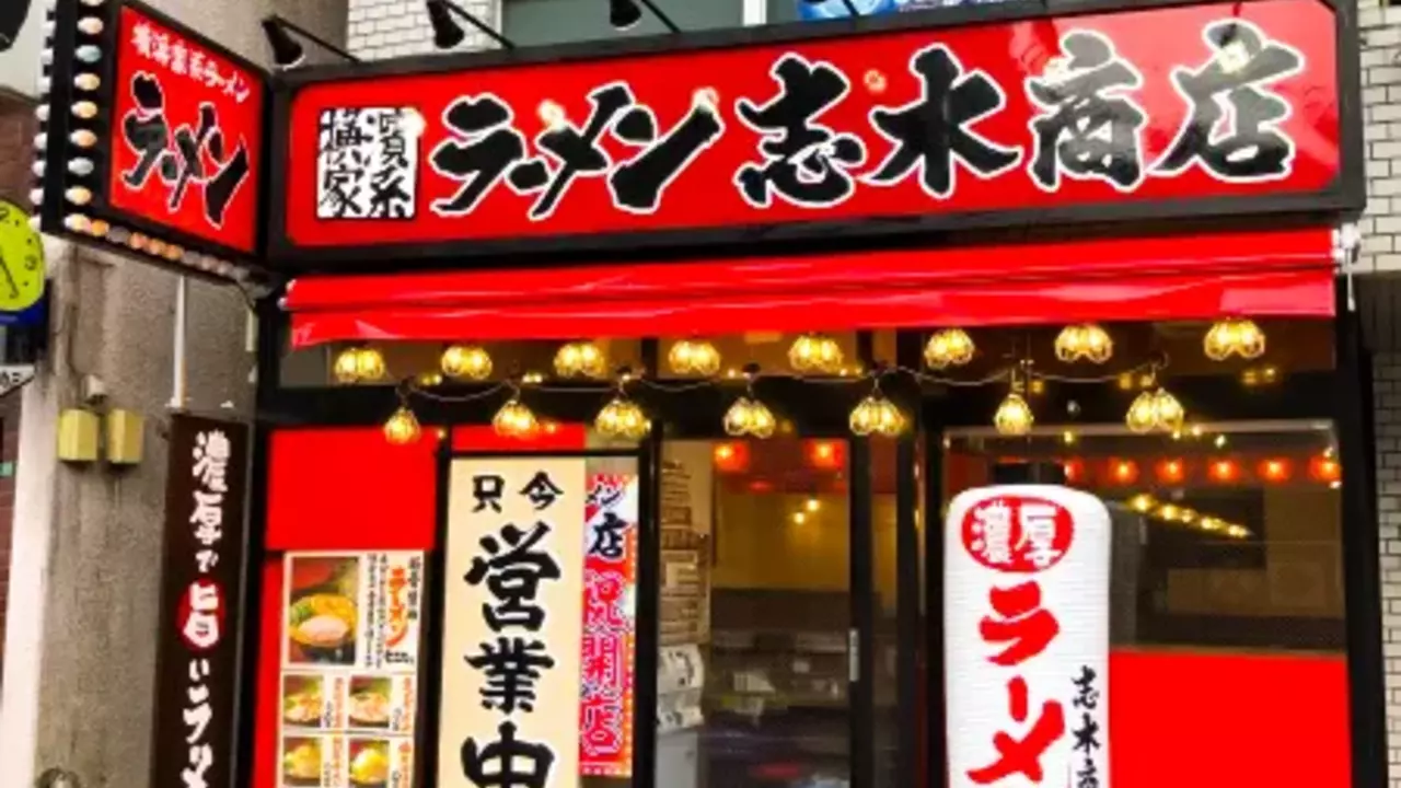 町田商店 志木商店(埼玉県新座市) ラーメン | 店長・店長候補)の求人の写真