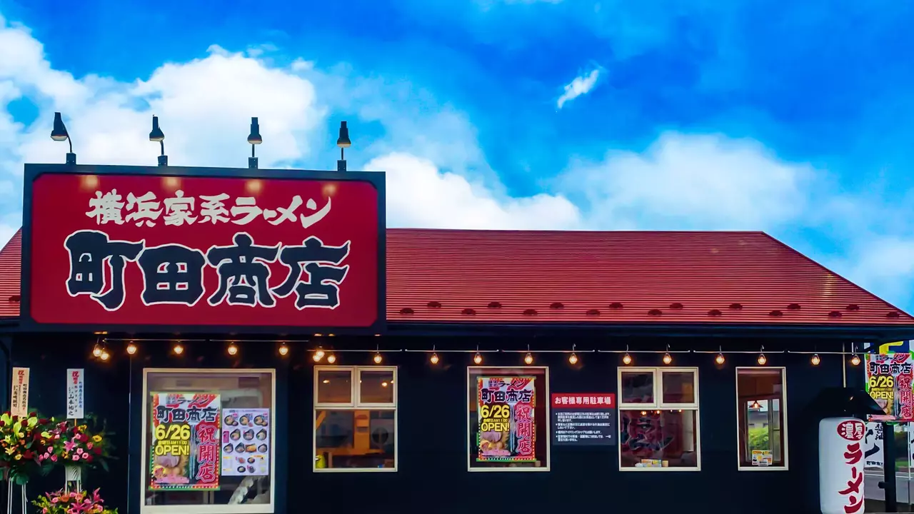 町田商店 名取店(宮城県名取市) ラーメン | 店長・店長候補)の求人の写真
