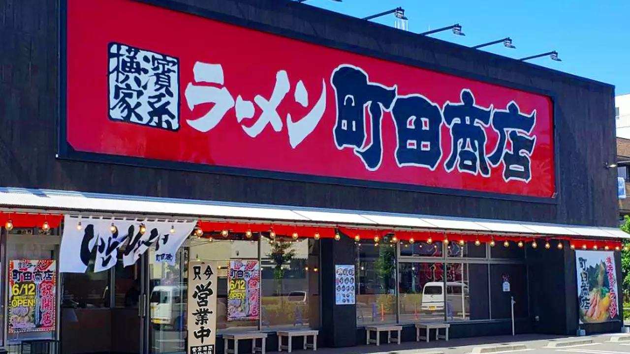 町田商店 保木間店(東京都足立区) ラーメン | 店長・店長候補)の求人の写真