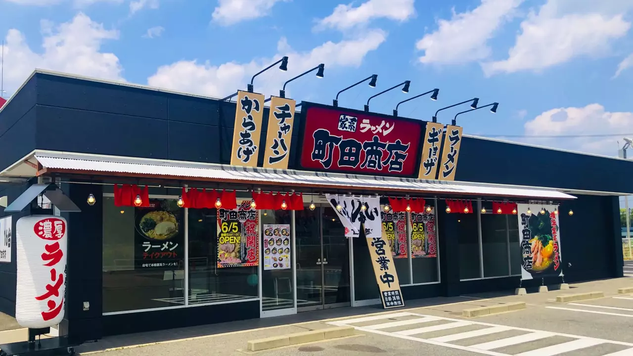 町田商店 瀬戸店(愛知県瀬戸市) ラーメン | 店長・店長候補)の求人の写真