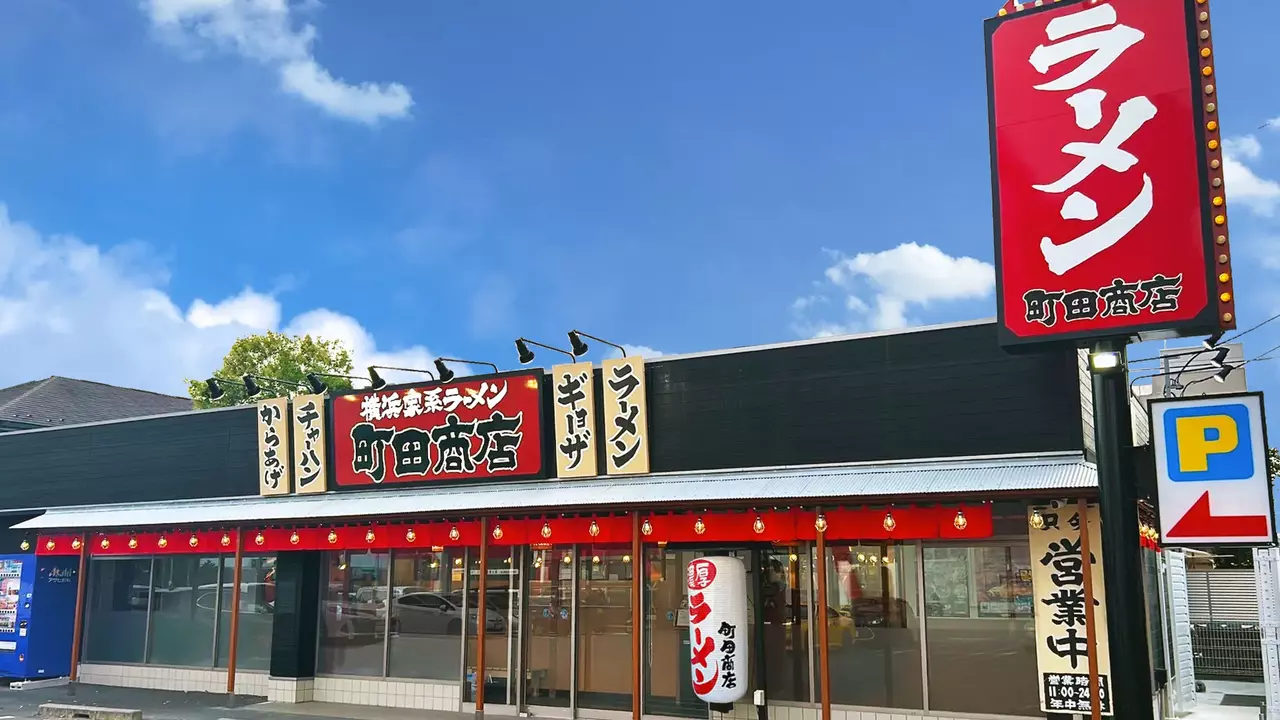 町田商店 弥富通店(愛知県名古屋市瑞穂区) ラーメン | 店長・店長候補)の求人の写真