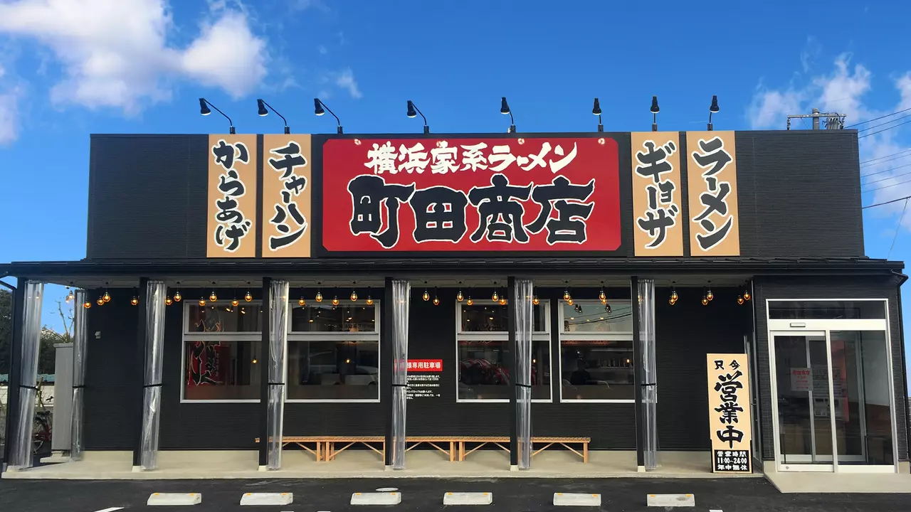 町田商店 草加店(埼玉県草加市) ラーメン | 店長・店長候補)の求人の写真