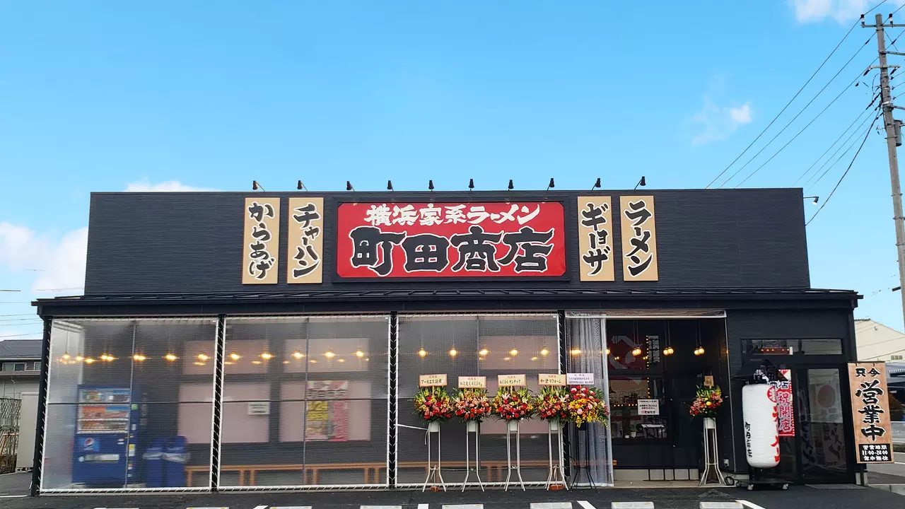 町田商店 藤沢湘南台店(神奈川県藤沢市) ラーメン | 店長・店長候補)の求人の写真