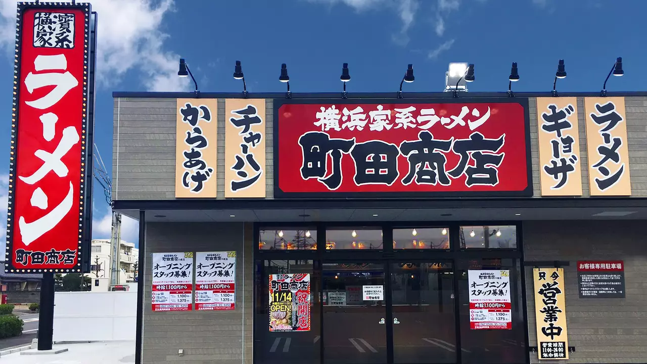 町田商店 小牧店(愛知県小牧市) ラーメン | 店長・店長候補)の求人の写真