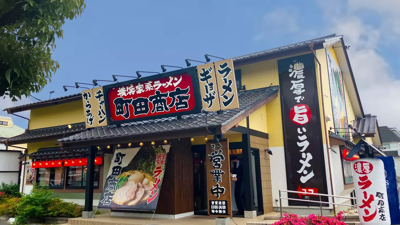 町田商店 浦和店(埼玉県さいたま市緑区) ラーメン | 店長・店長候補)の求人の写真