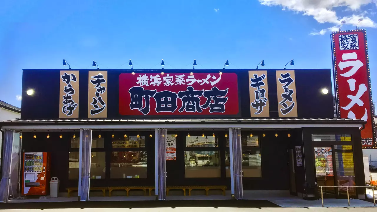 町田商店 東村山店(東京都東村山市) ラーメン | 店長・店長候補)の求人の写真