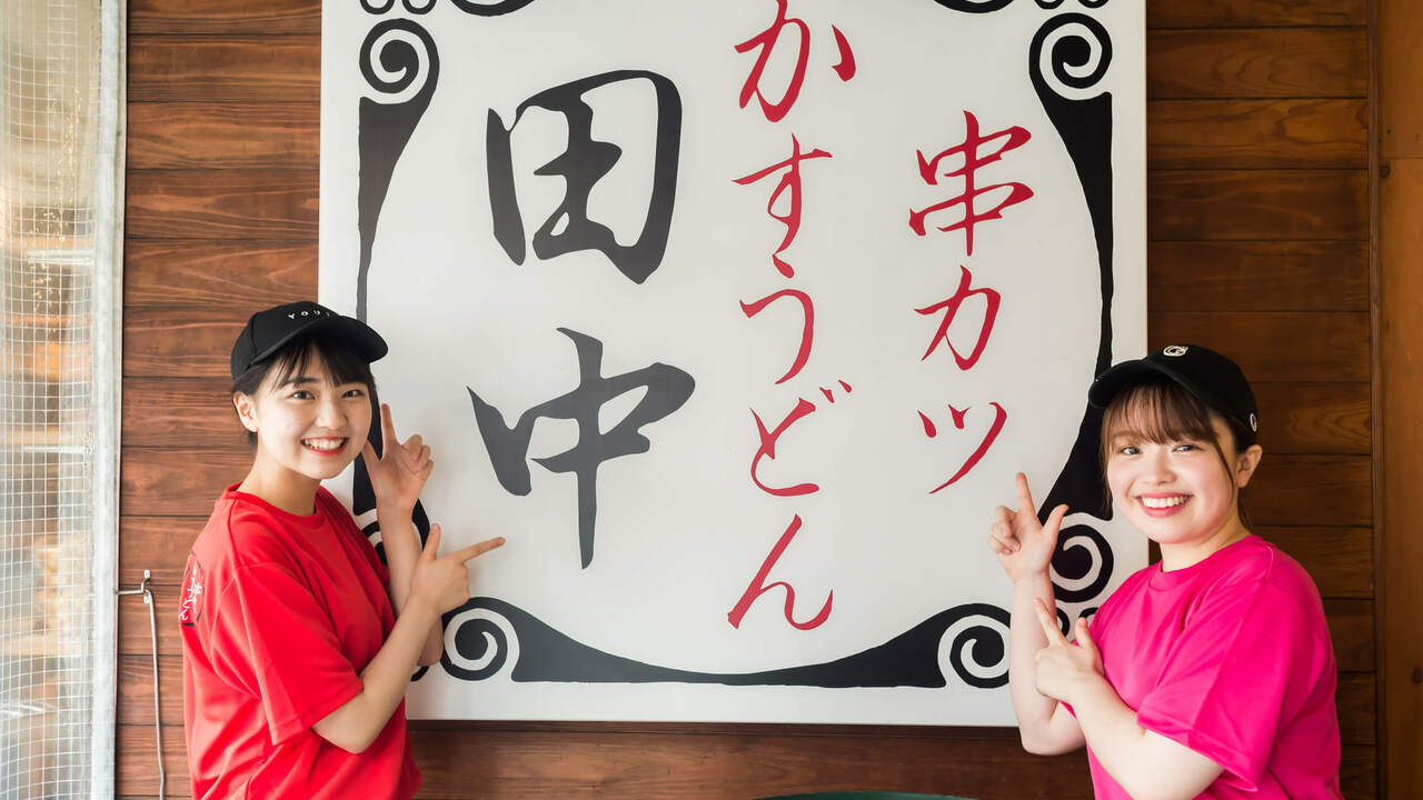 串カツ田中 アミュプラザおおいた 居酒屋, 串カツ・串揚げ | 調理見習い・調理補助)の求人の写真