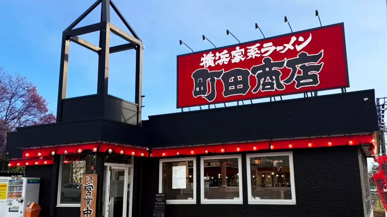 町田商店 泉バイパス店(宮城県仙台市泉区) ラーメン | 店長・店長候補)の求人の写真