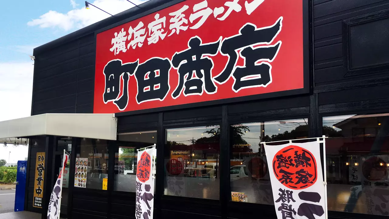 町田商店 所沢店(埼玉県所沢市) ラーメン | 店長・店長候補)の求人の写真