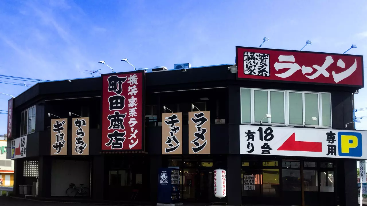 町田商店 多賀城店(宮城県多賀城市) ラーメン | 店長・店長候補)の求人の写真
