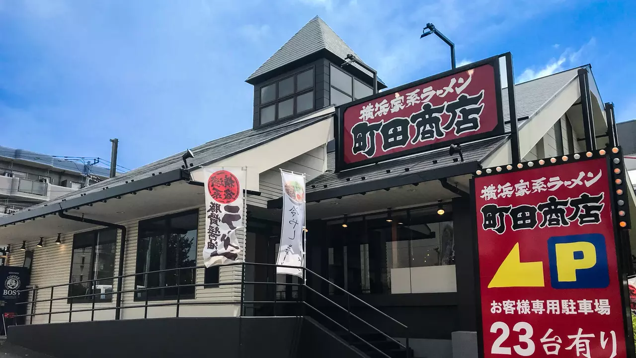 町田商店 仲町台店(神奈川県 横浜市都筑区) ラーメン | 店長・店長候補)の求人の写真