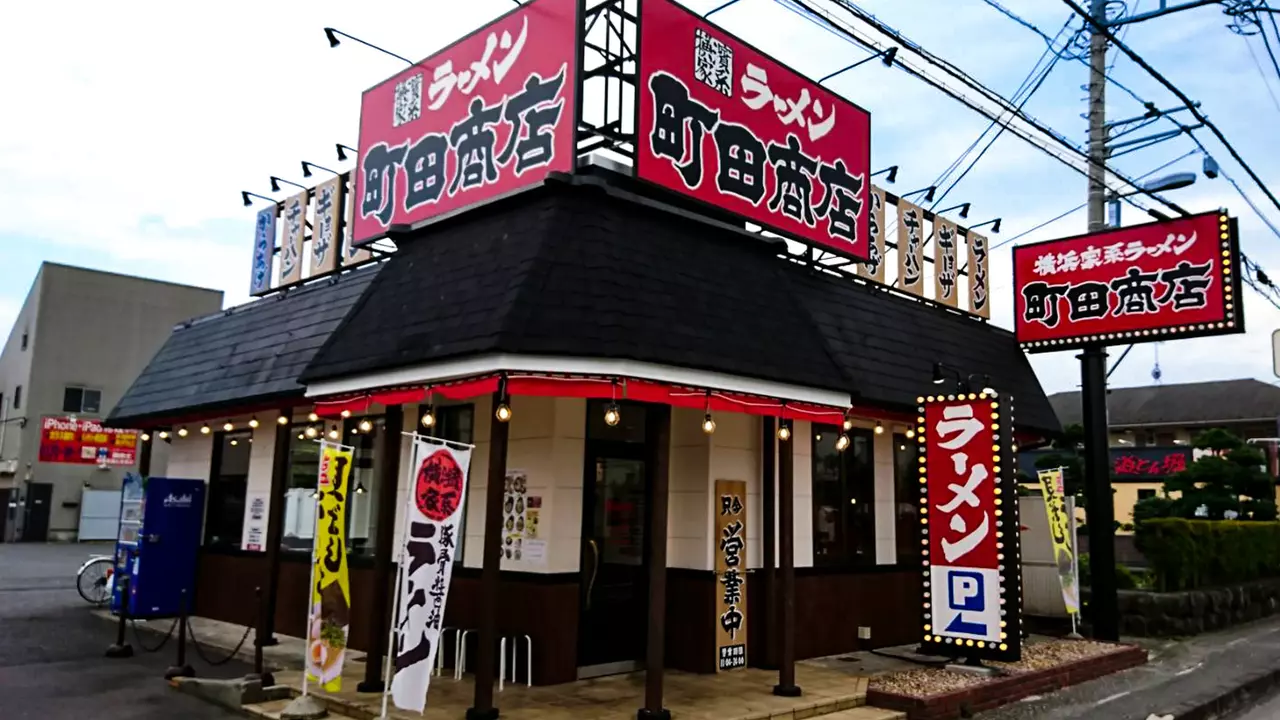 町田商店 城山店(神奈川県相模原市緑区) ラーメン | 店長・店長候補)の求人の写真