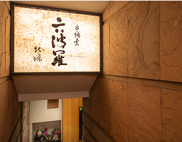 京串 六波羅(飲食店 / 和食, 串カツ・串揚げ | 料理長・料理長候補)の求人の写真 2