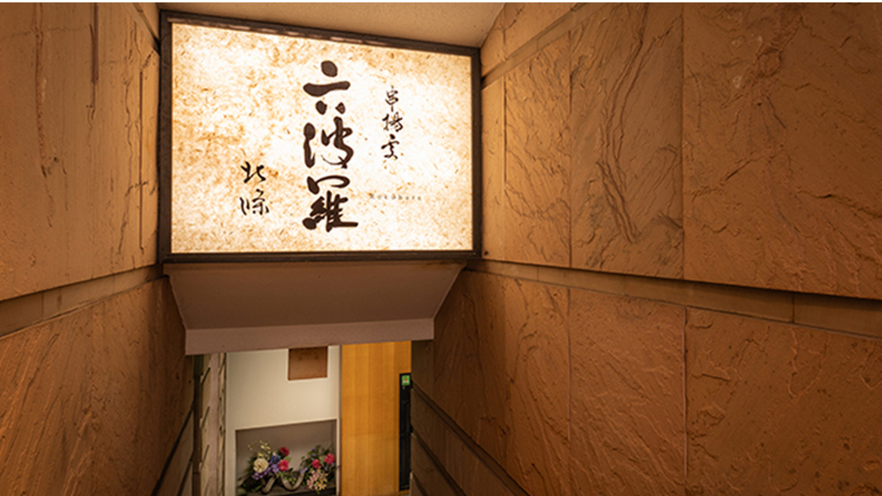 京串 六波羅|調理見習い・調理補助の求人画像1枚目