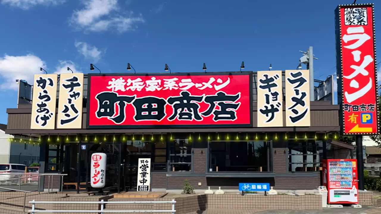 町田商店 鴨宮店(神奈川県小田原市) ラーメン | 店長・店長候補)の求人の写真