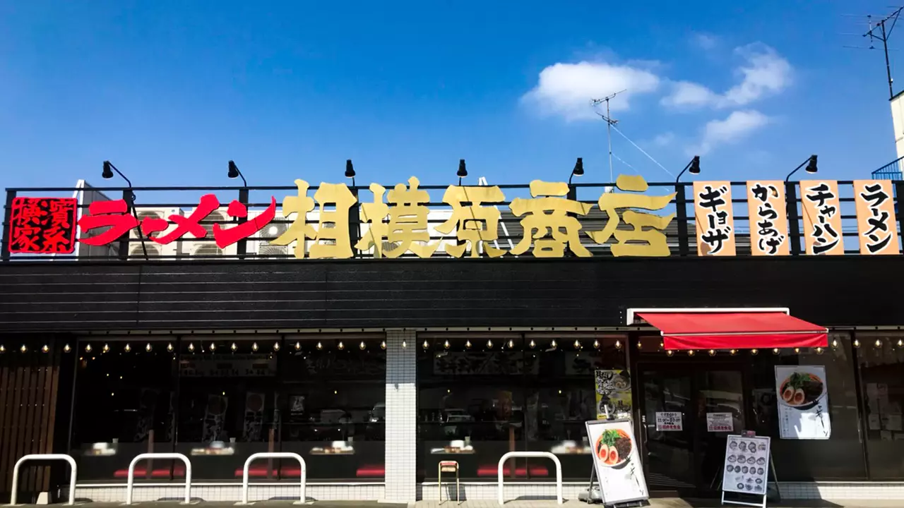 町田商店 相模原商店(神奈川県相模原市中央区) ラーメン | 店長・店長候補)の求人の写真