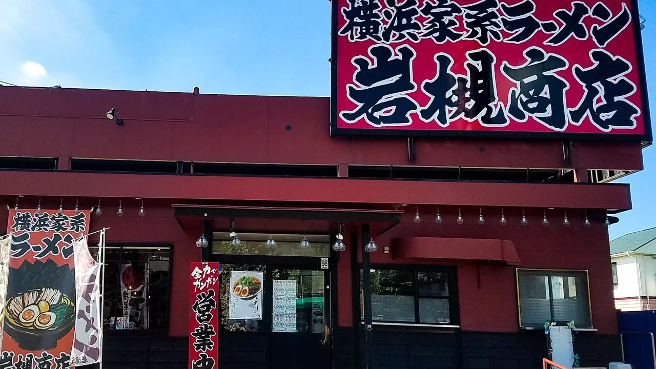 町田商店 岩槻商店(埼玉県さいたま市岩槻区) ラーメン | 店長・店長候補)の求人の写真