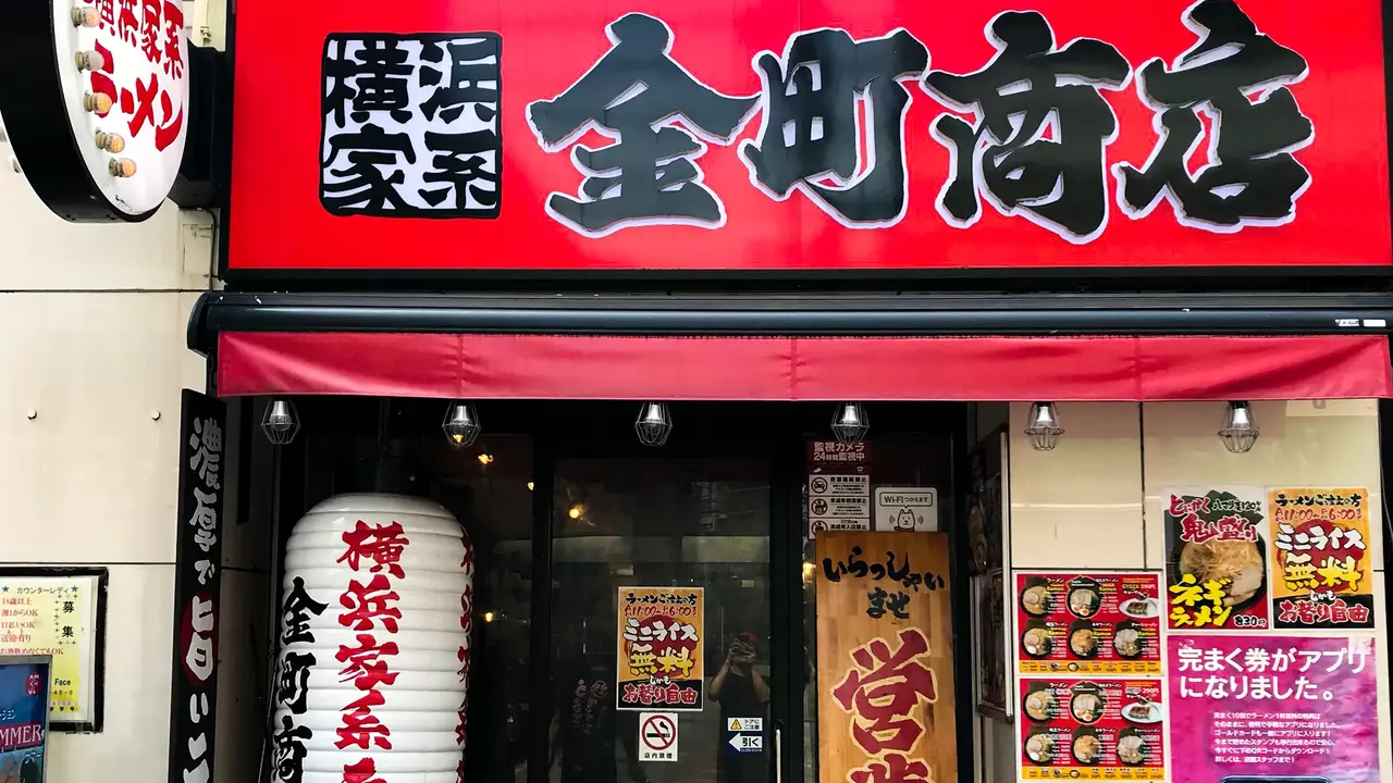 町田商店 金町商店(東京都葛飾区) ラーメン | 店長・店長候補)の求人の写真