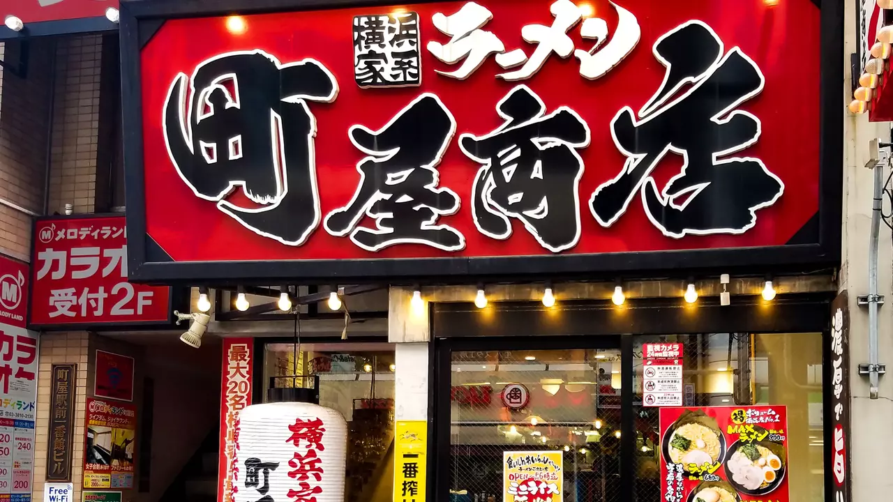町田商店 町屋商店(東京都荒川区) ラーメン | 店長・店長候補)の求人の写真