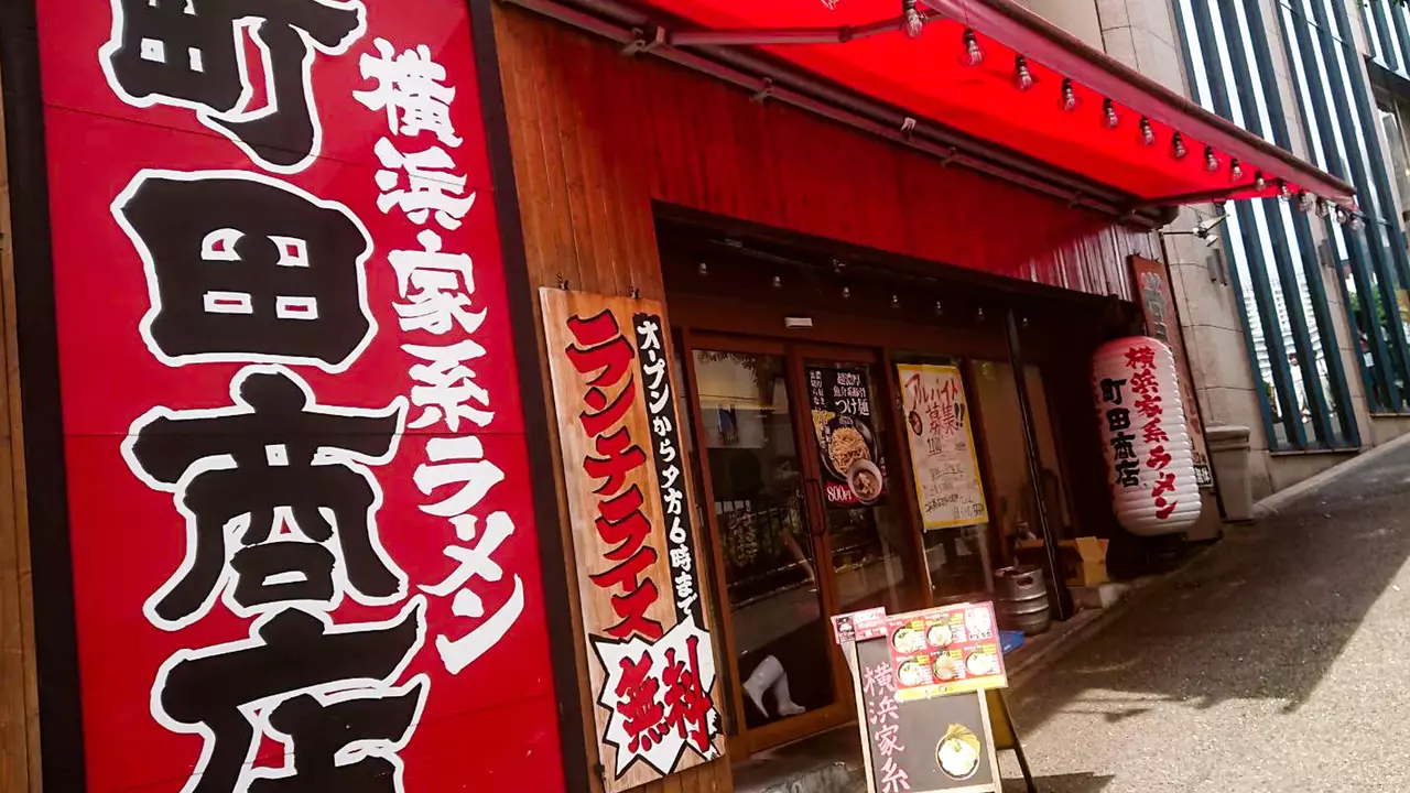 町田商店  渋谷店(東京都渋谷区) ラーメン | 店長・店長候補)の求人の写真