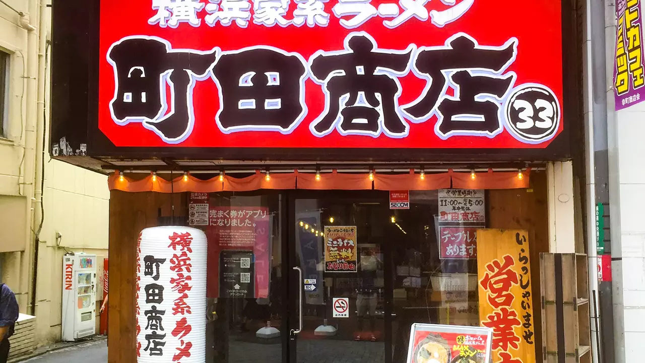 町田商店 ３３(東京都町田市) ラーメン | 店長・店長候補)の求人の写真