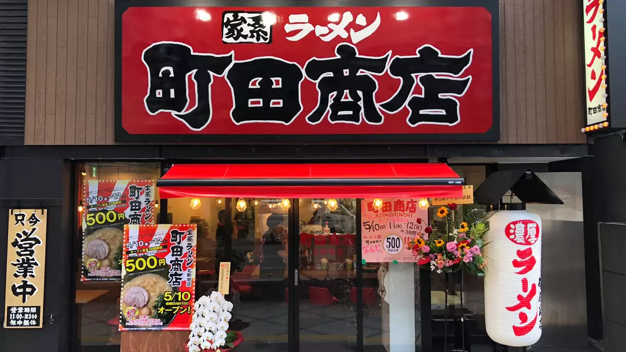 町田商店 北新地店(大阪府大阪市北区) ラーメン | 店長・店長候補)の求人の写真